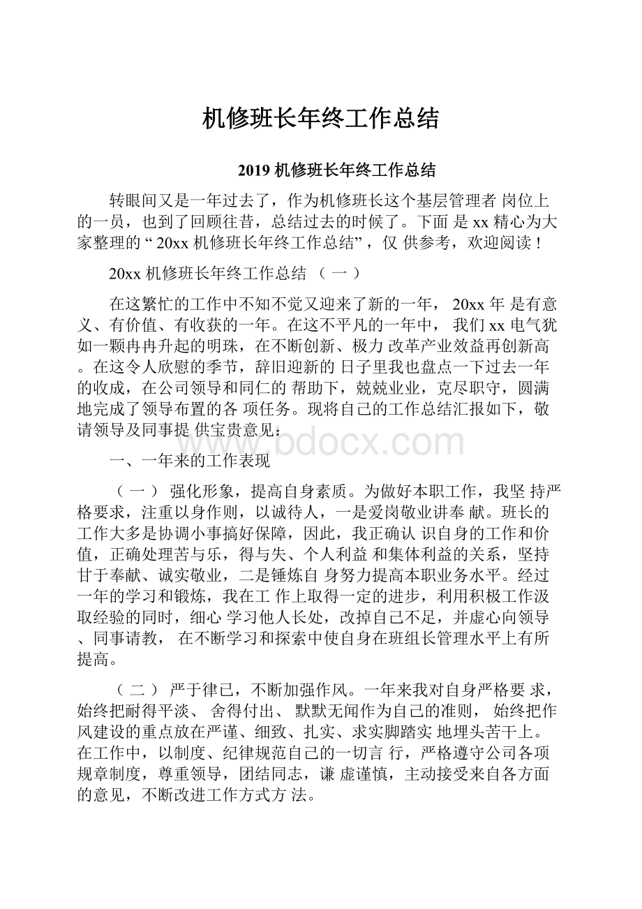 机修班长年终工作总结.docx_第1页