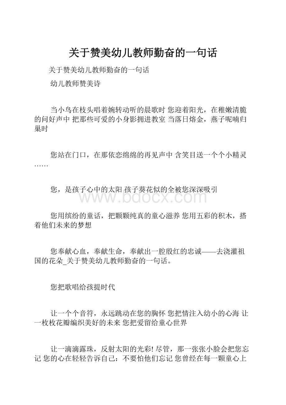 关于赞美幼儿教师勤奋的一句话.docx