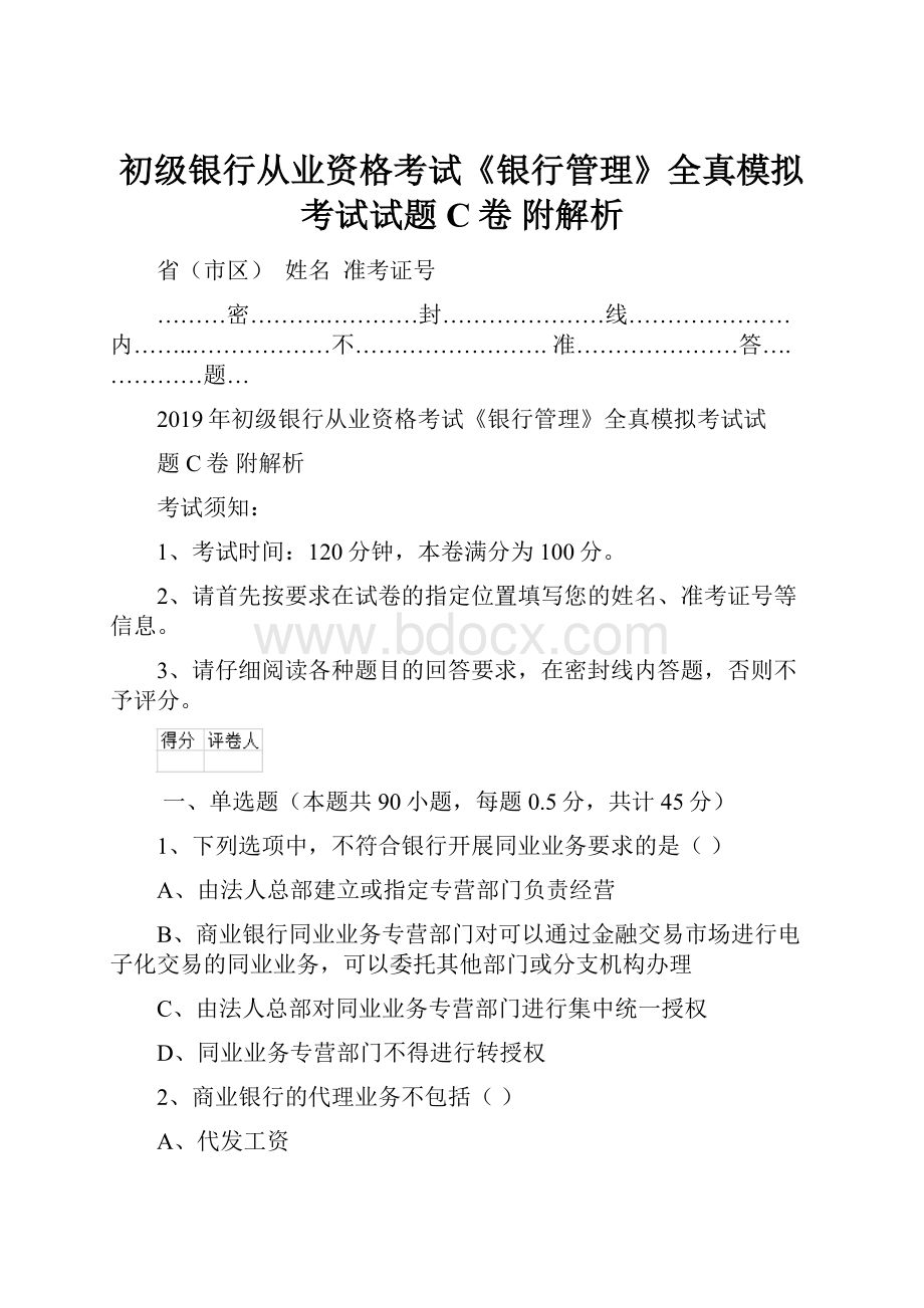 初级银行从业资格考试《银行管理》全真模拟考试试题C卷 附解析.docx_第1页