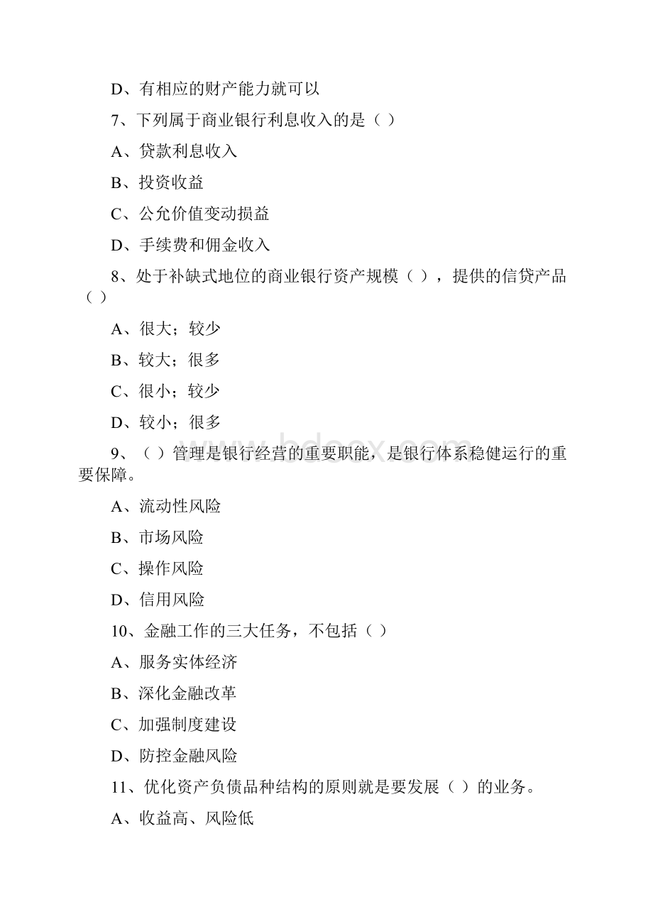 初级银行从业资格考试《银行管理》全真模拟考试试题C卷 附解析.docx_第3页