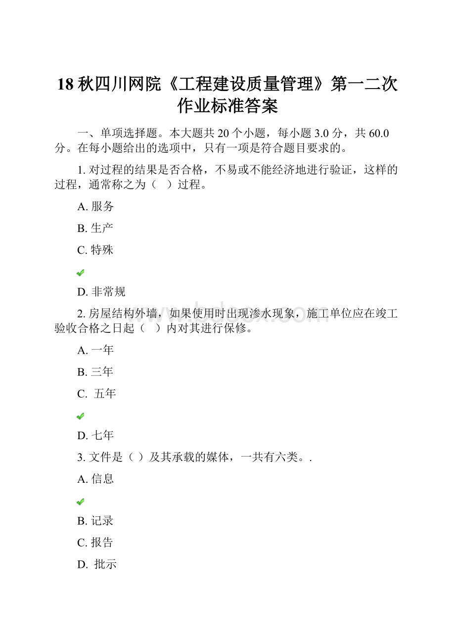 18秋四川网院《工程建设质量管理》第一二次作业标准答案.docx_第1页