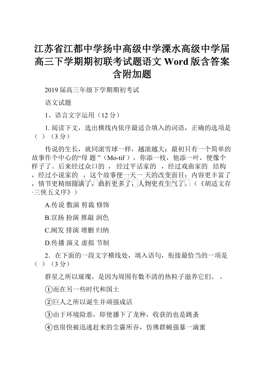 江苏省江都中学扬中高级中学溧水高级中学届高三下学期期初联考试题语文Word版含答案含附加题.docx_第1页