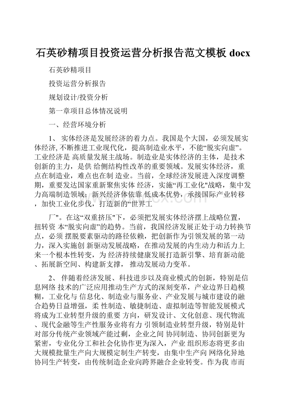 石英砂精项目投资运营分析报告范文模板docx.docx