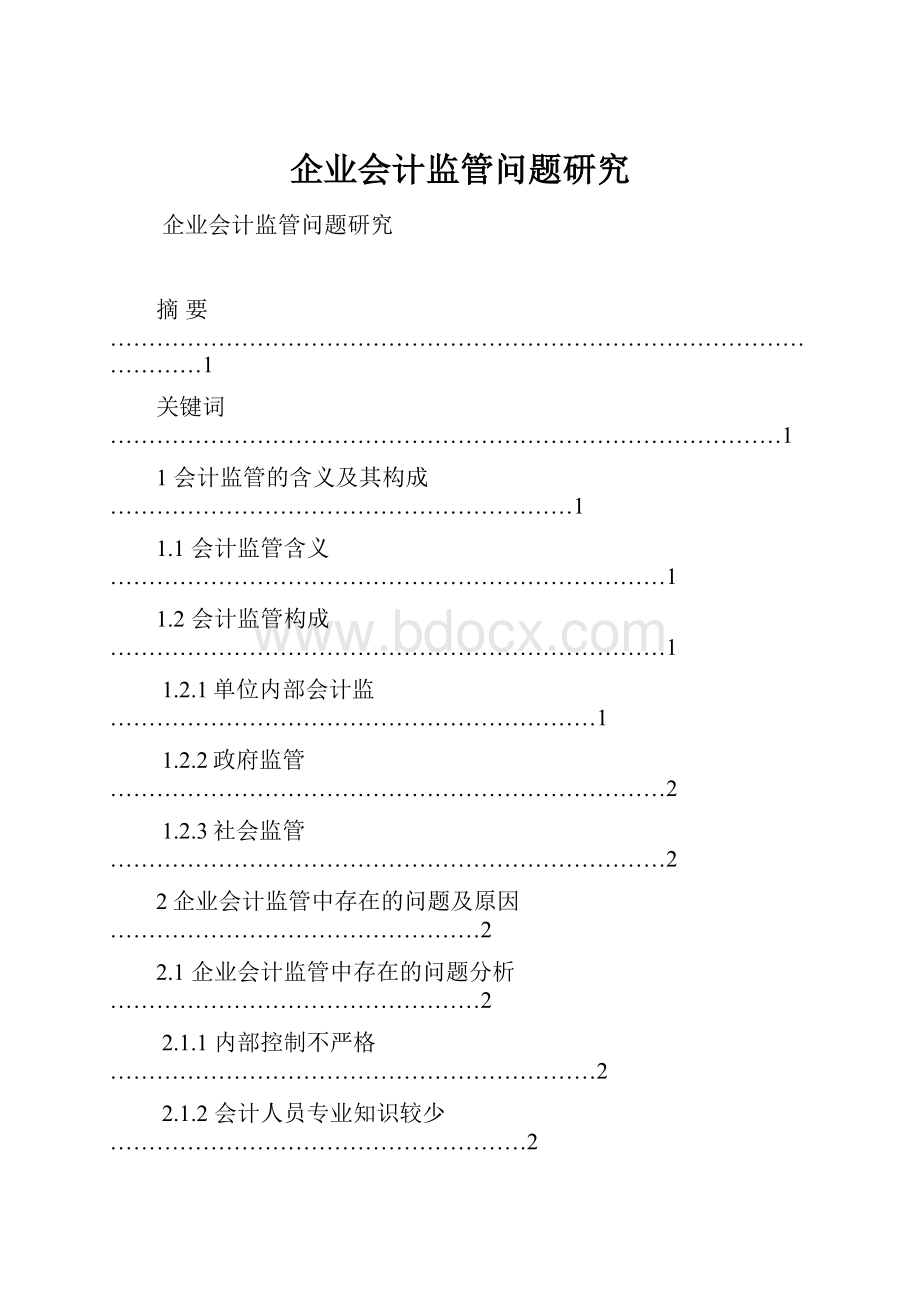 企业会计监管问题研究.docx_第1页