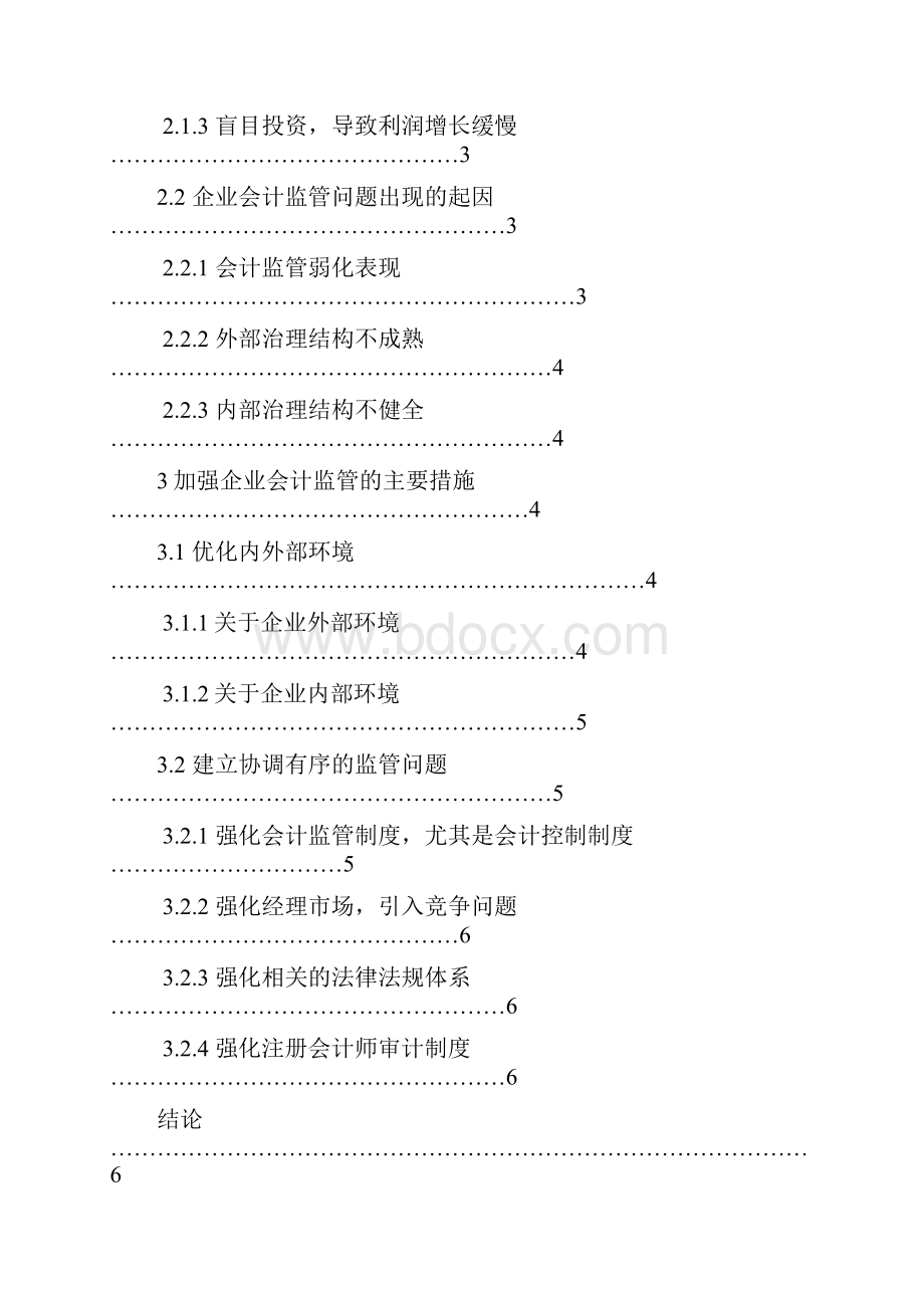 企业会计监管问题研究.docx_第2页