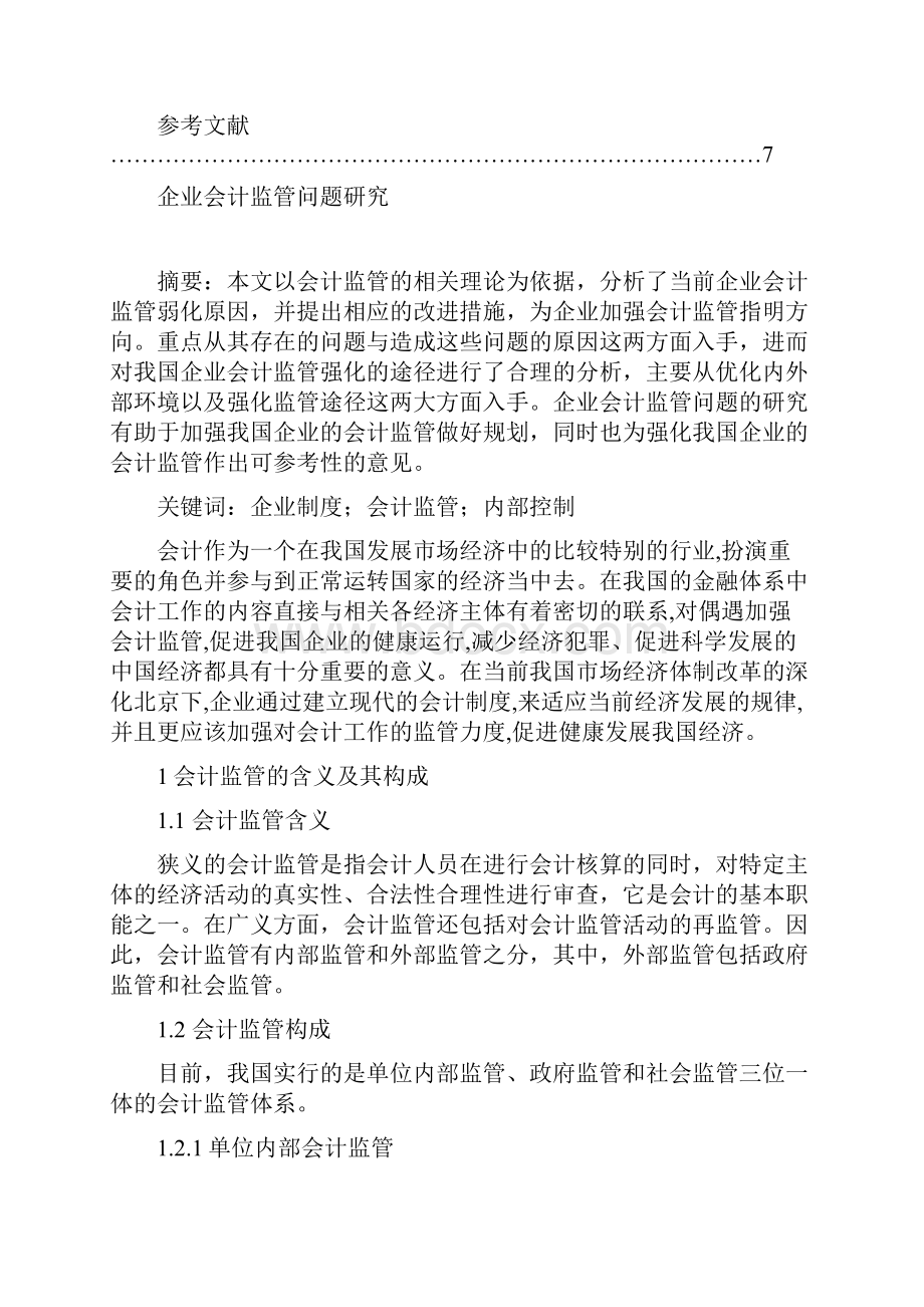 企业会计监管问题研究.docx_第3页