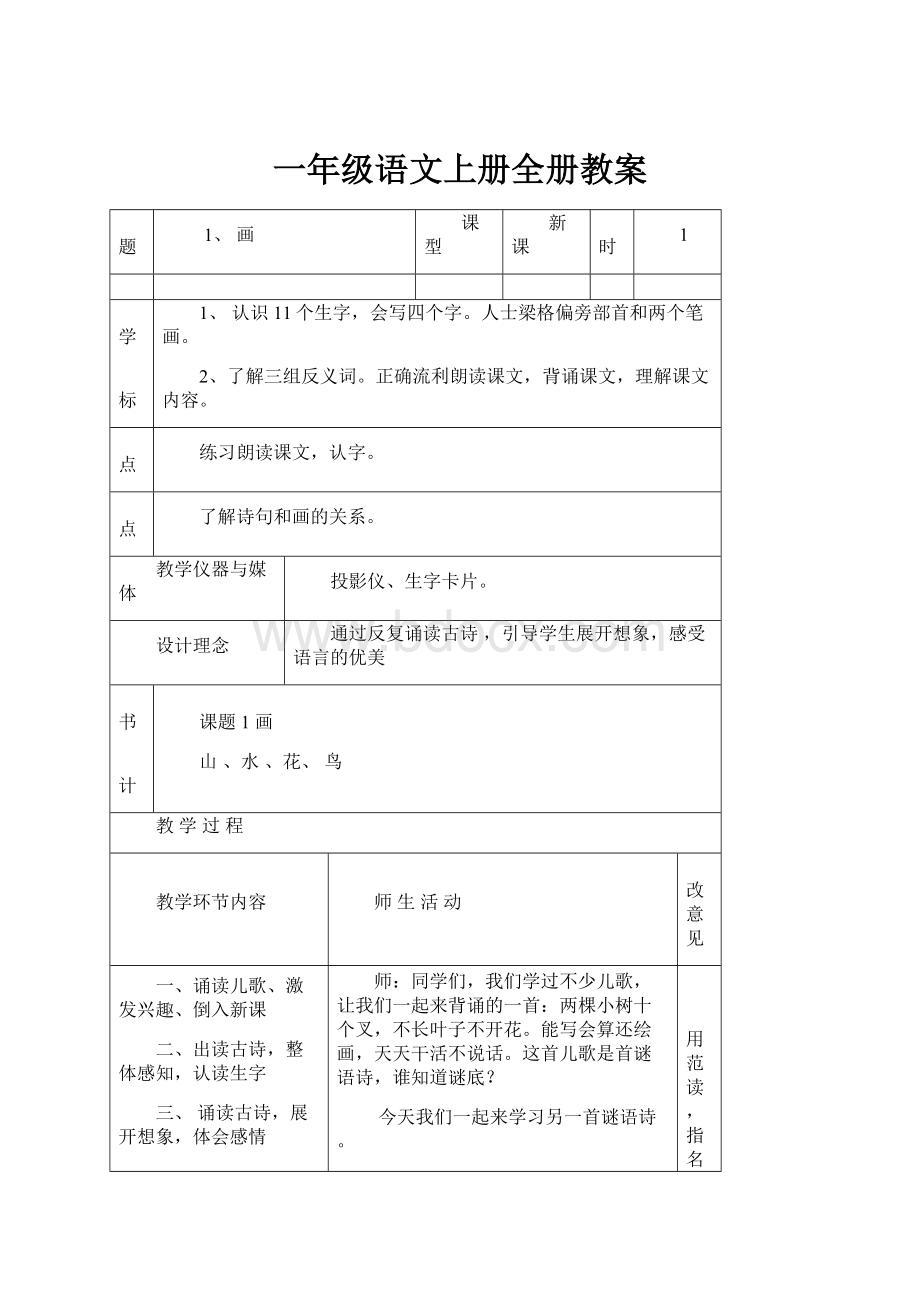 一年级语文上册全册教案.docx