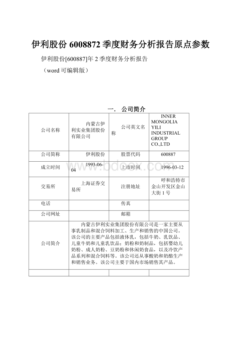 伊利股份6008872季度财务分析报告原点参数.docx