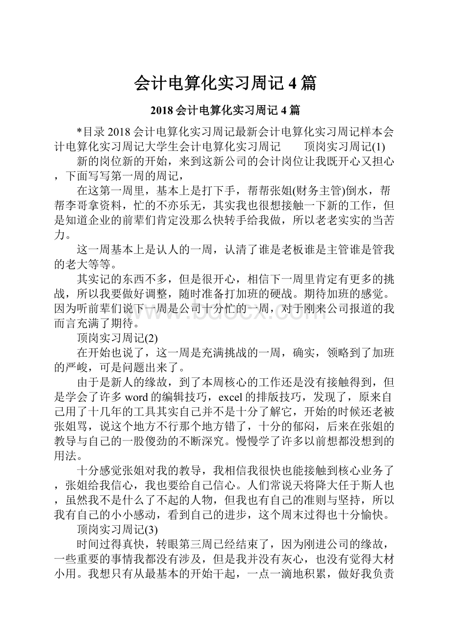 会计电算化实习周记4篇.docx_第1页