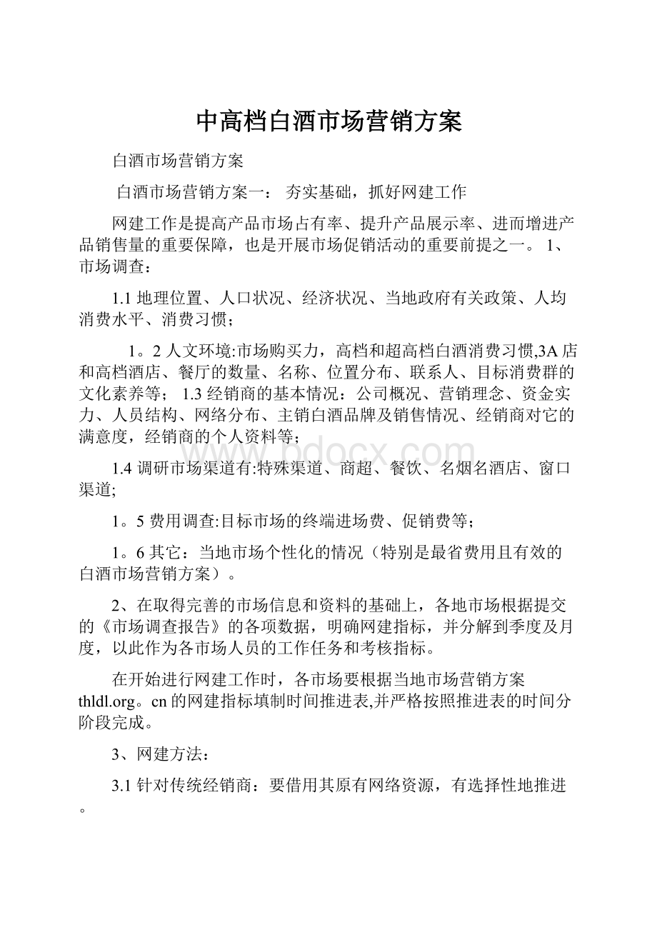 中高档白酒市场营销方案.docx_第1页