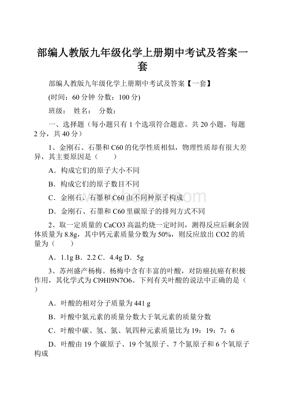 部编人教版九年级化学上册期中考试及答案一套.docx