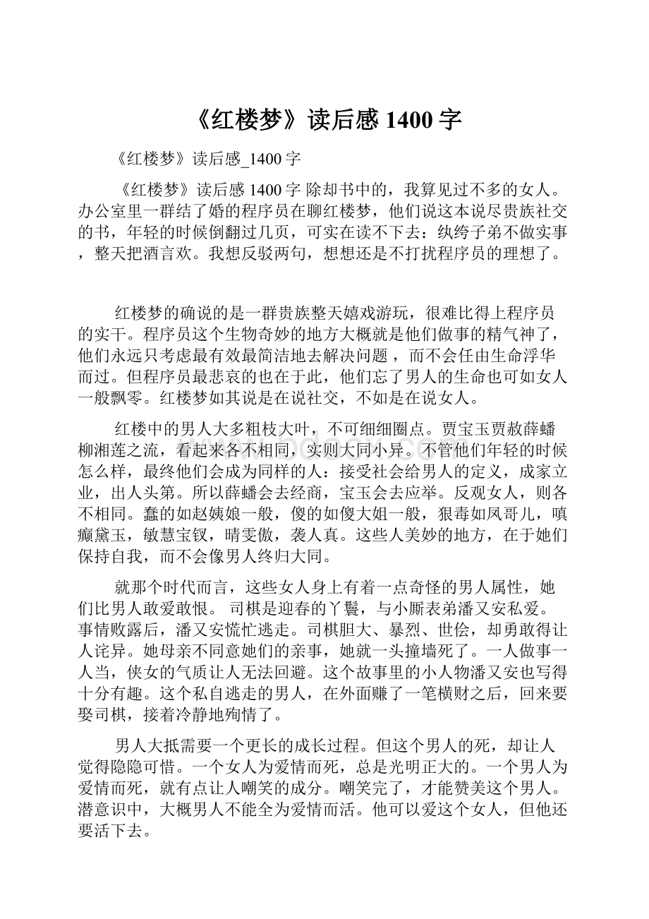 《红楼梦》读后感1400字.docx