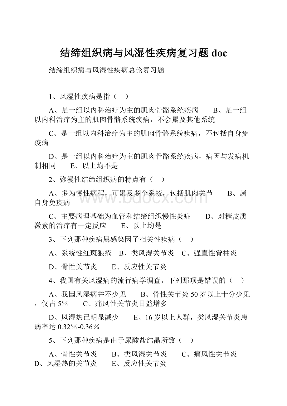 结缔组织病与风湿性疾病复习题doc.docx_第1页