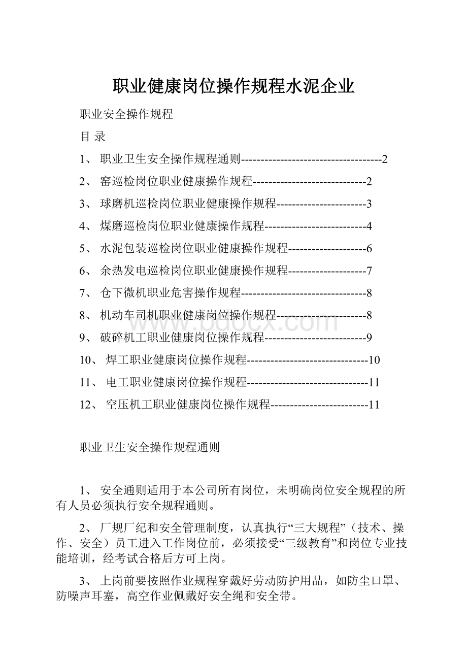 职业健康岗位操作规程水泥企业.docx_第1页