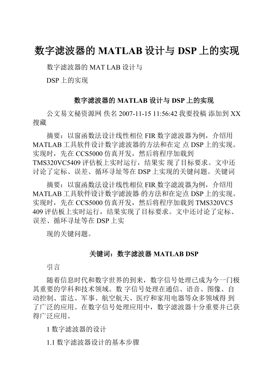 数字滤波器的MATLAB设计与DSP上的实现.docx_第1页