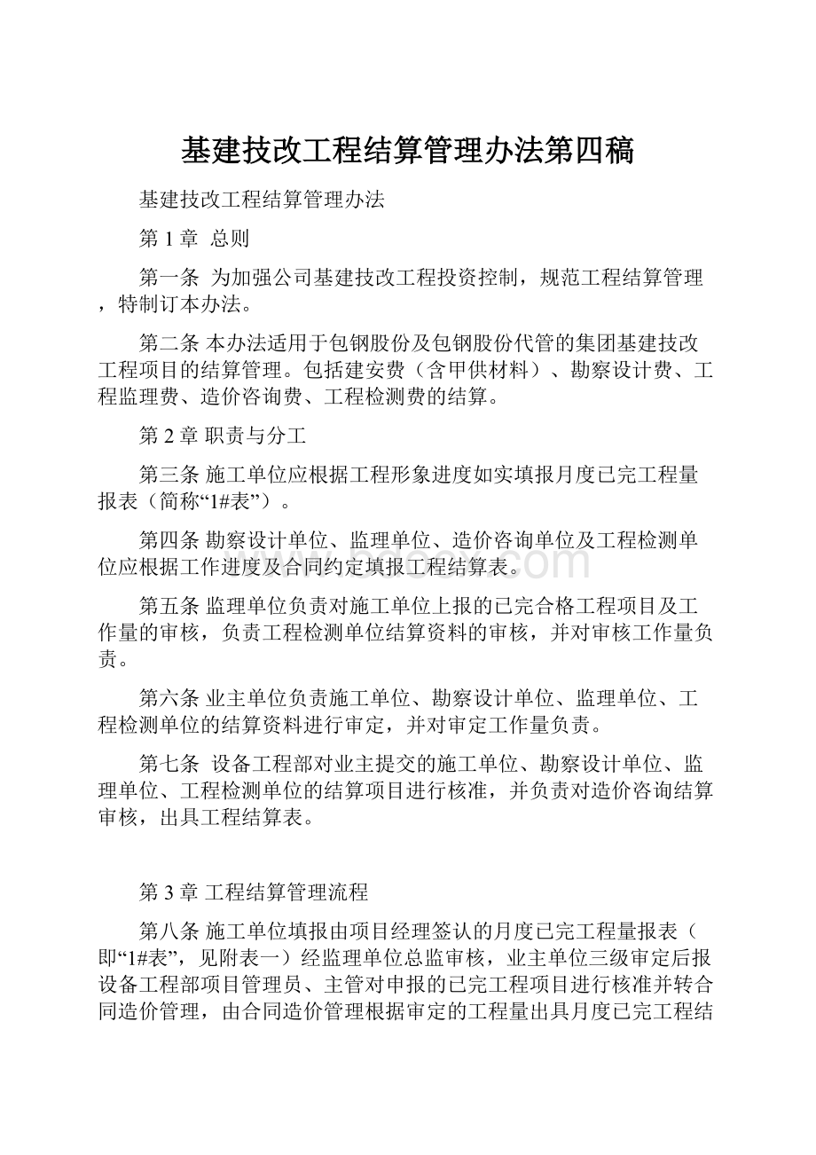 基建技改工程结算管理办法第四稿.docx