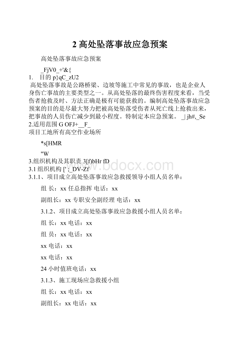 2高处坠落事故应急预案.docx