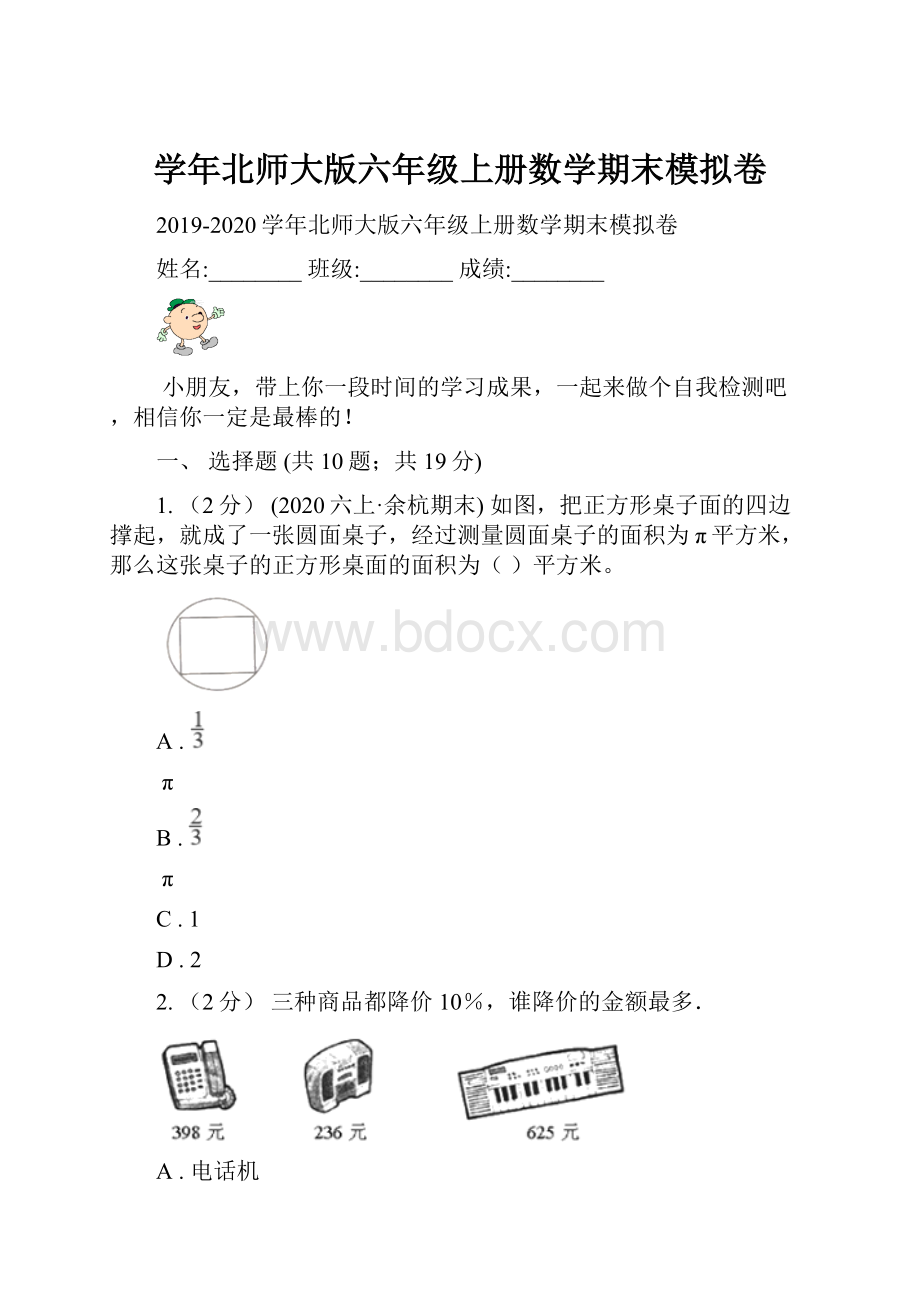 学年北师大版六年级上册数学期末模拟卷.docx