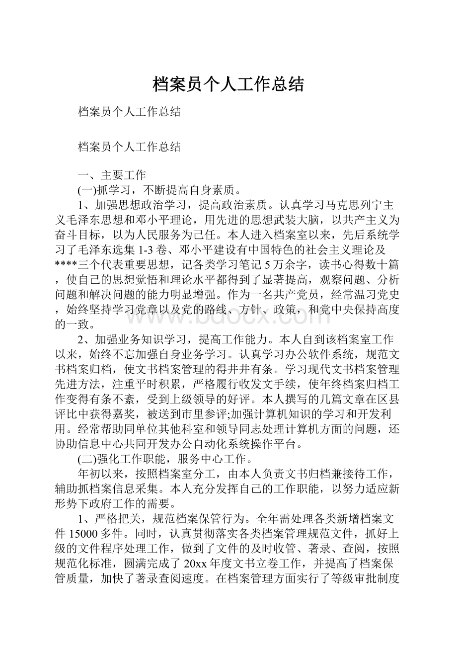 档案员个人工作总结.docx