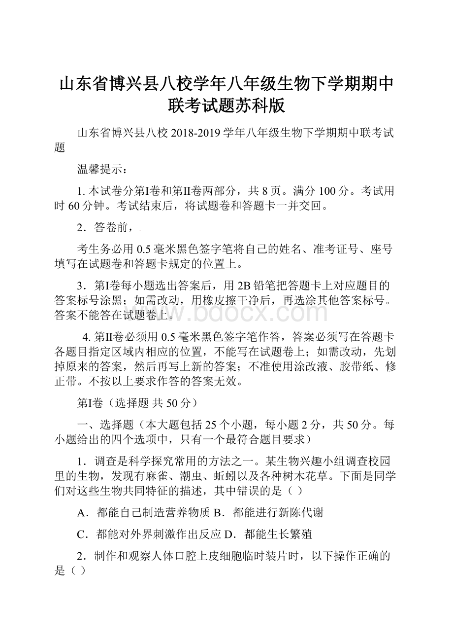 山东省博兴县八校学年八年级生物下学期期中联考试题苏科版.docx_第1页