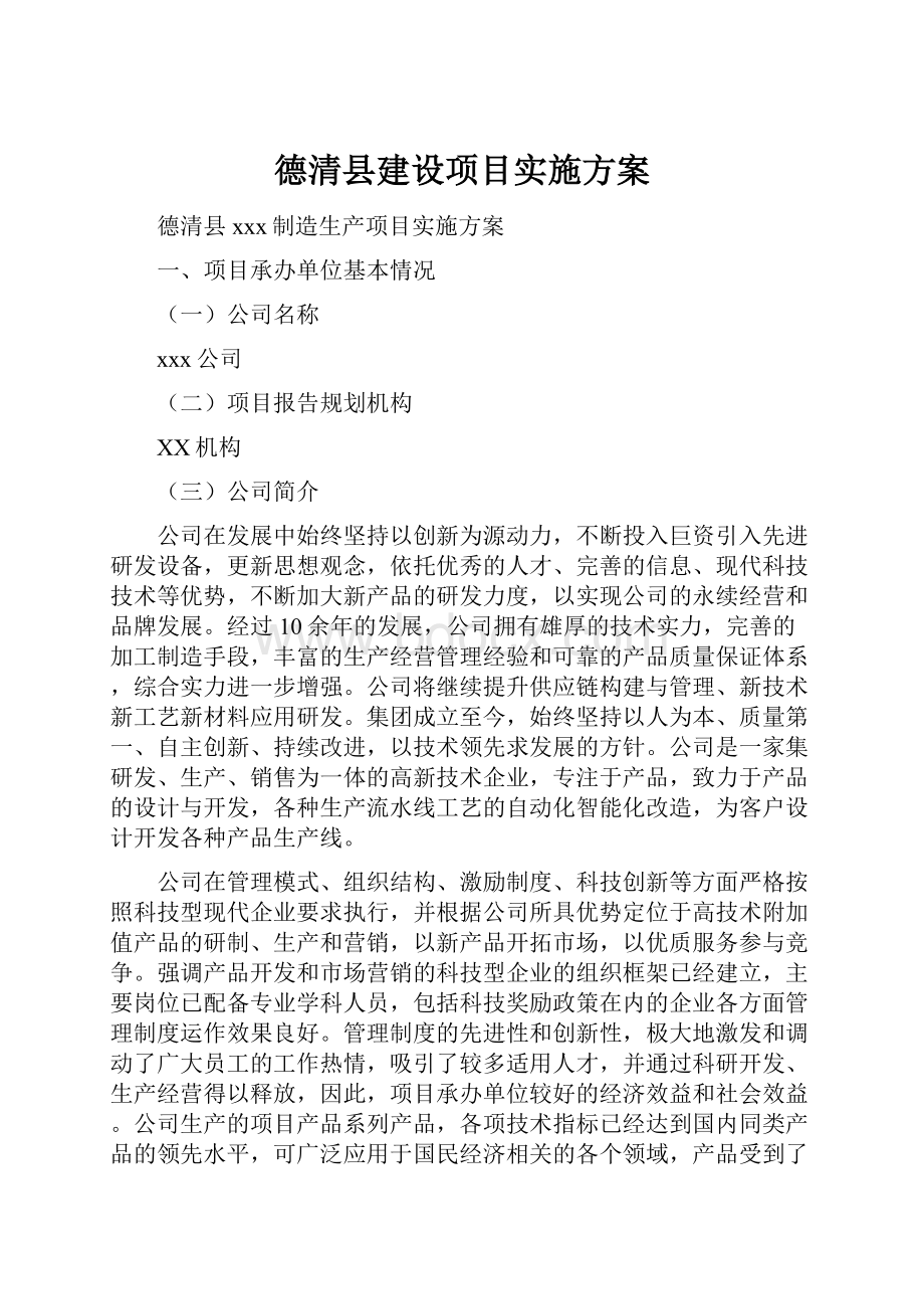 德清县建设项目实施方案.docx