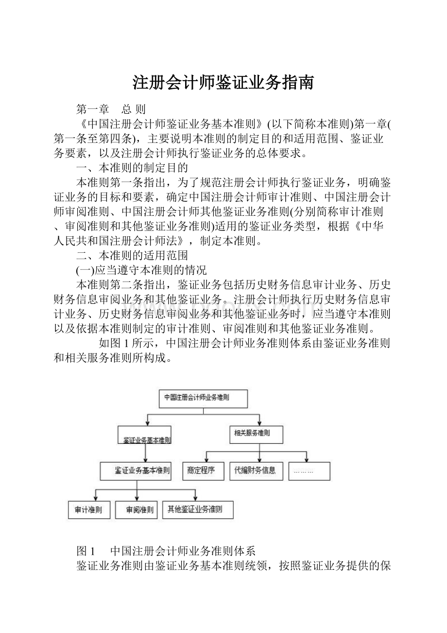 注册会计师鉴证业务指南.docx