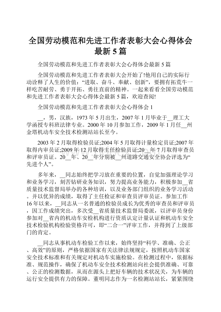 全国劳动模范和先进工作者表彰大会心得体会最新5篇.docx