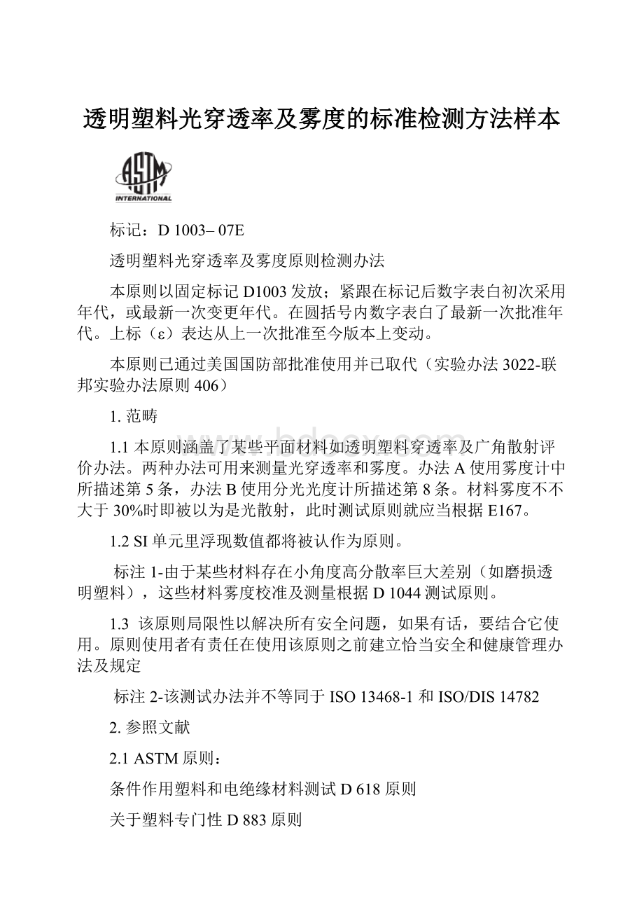 透明塑料光穿透率及雾度的标准检测方法样本.docx