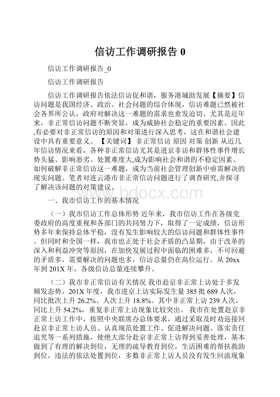 信访工作调研报告0.docx_第1页