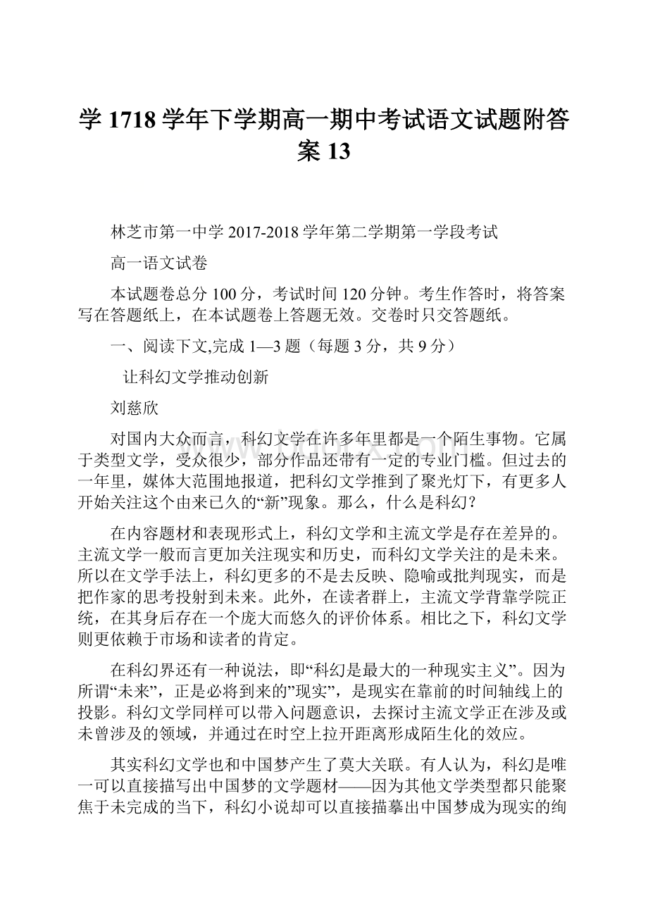 学1718学年下学期高一期中考试语文试题附答案13.docx_第1页