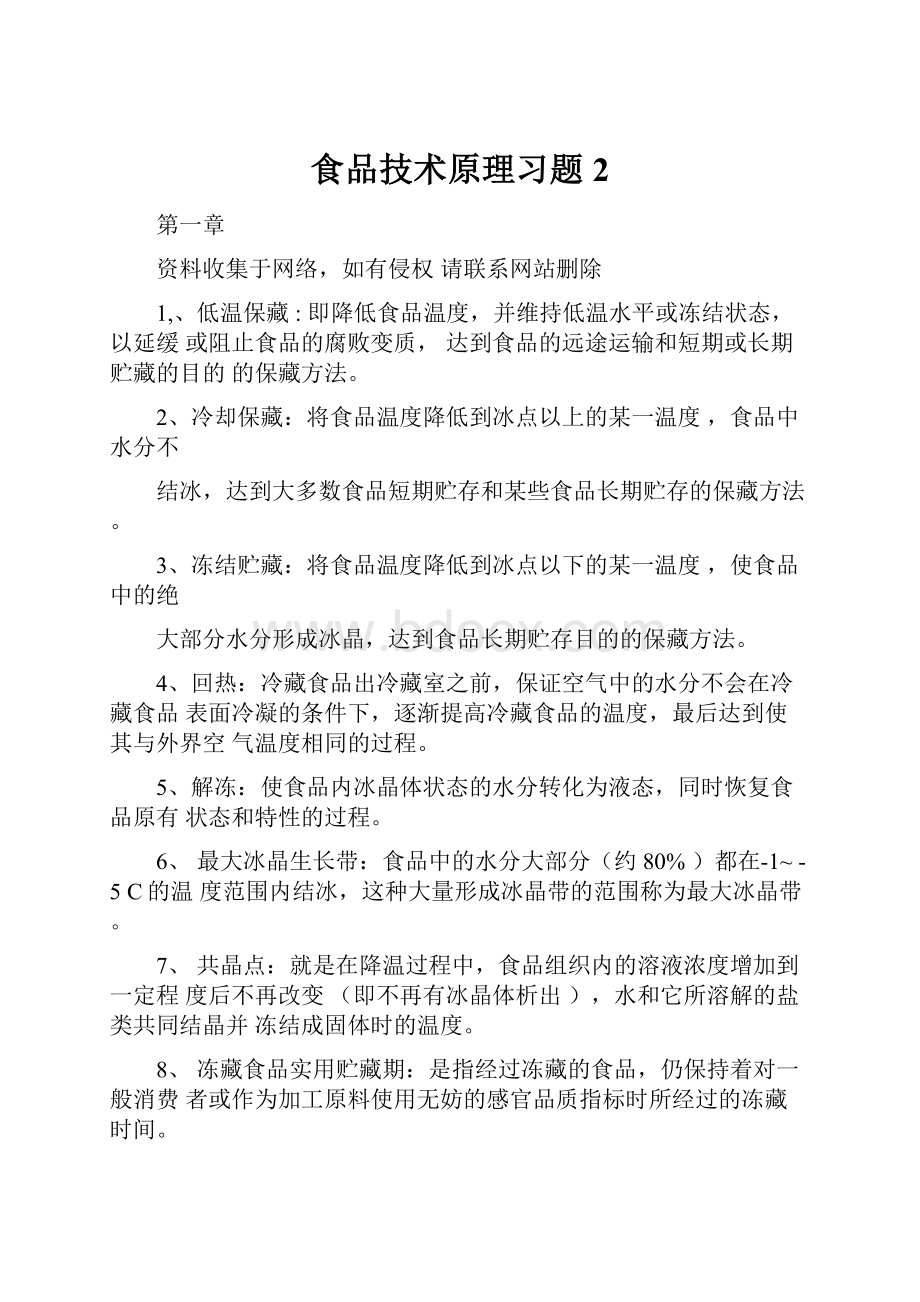 食品技术原理习题2.docx_第1页