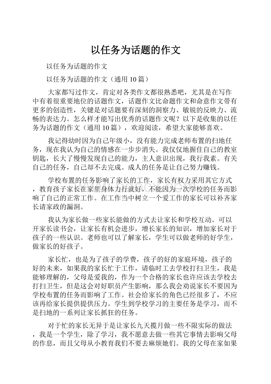 以任务为话题的作文.docx_第1页