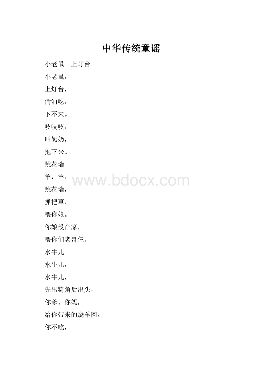 中华传统童谣.docx