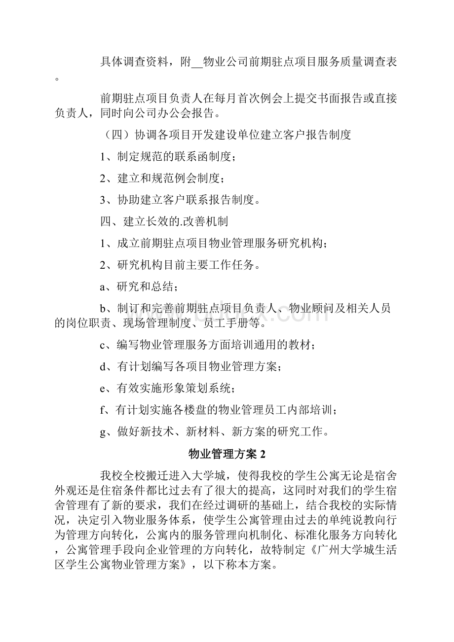 物业管理方案精选5篇.docx_第3页