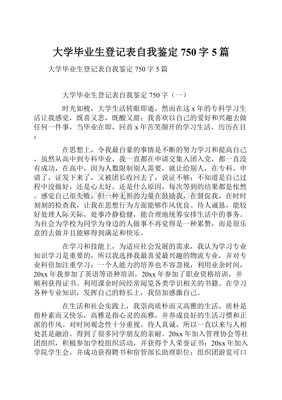 大学毕业生登记表自我鉴定750字5篇.docx