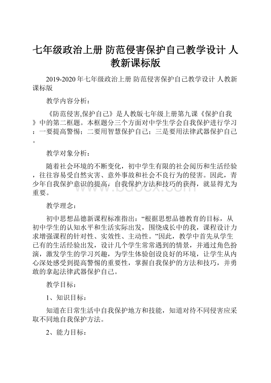 七年级政治上册 防范侵害保护自己教学设计 人教新课标版.docx_第1页