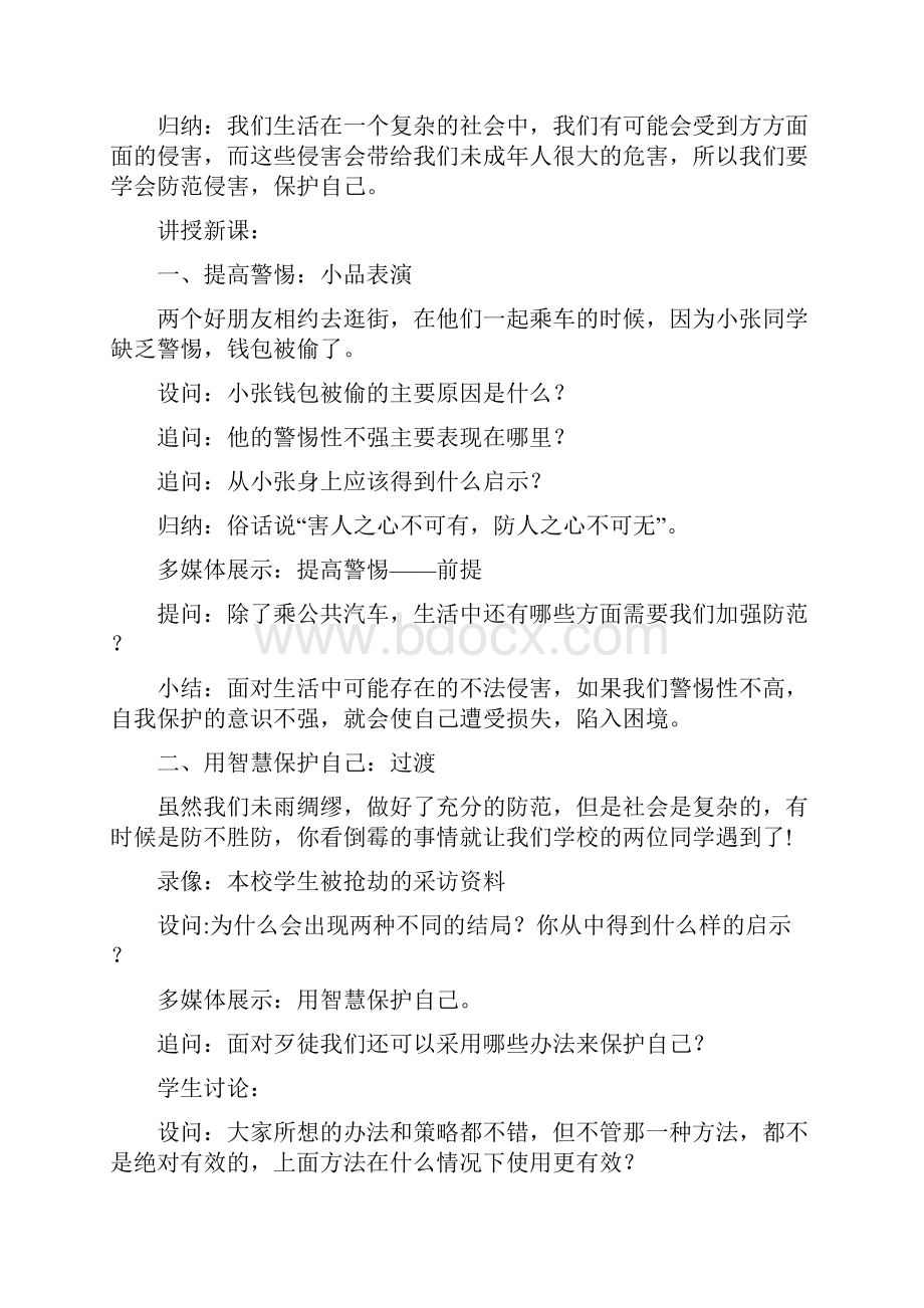 七年级政治上册 防范侵害保护自己教学设计 人教新课标版.docx_第3页