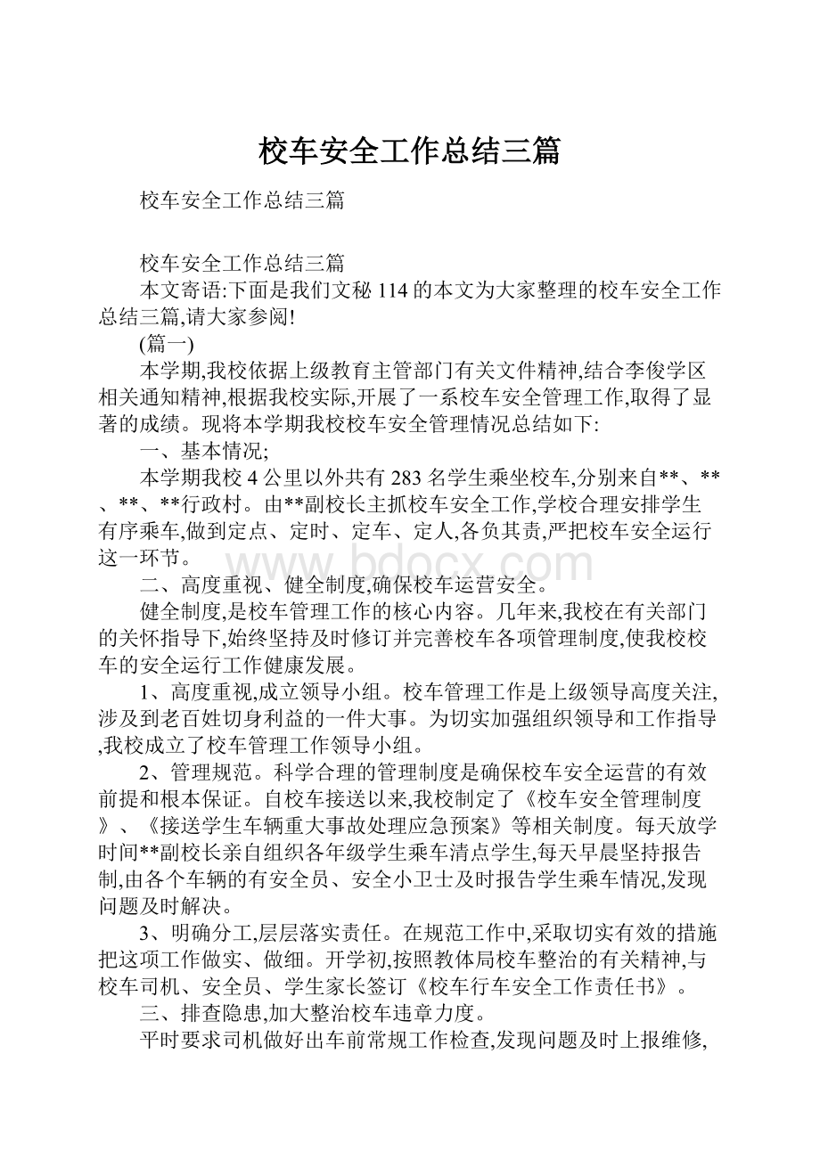 校车安全工作总结三篇.docx_第1页