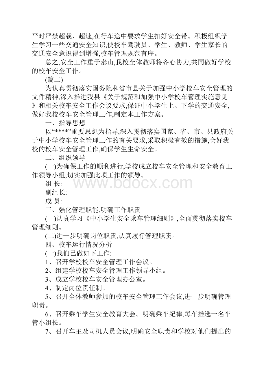 校车安全工作总结三篇.docx_第2页