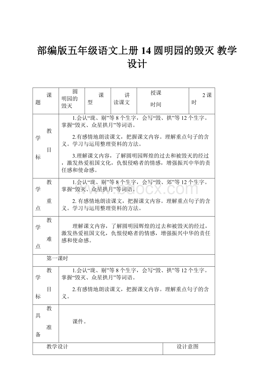 部编版五年级语文上册14圆明园的毁灭教学设计.docx