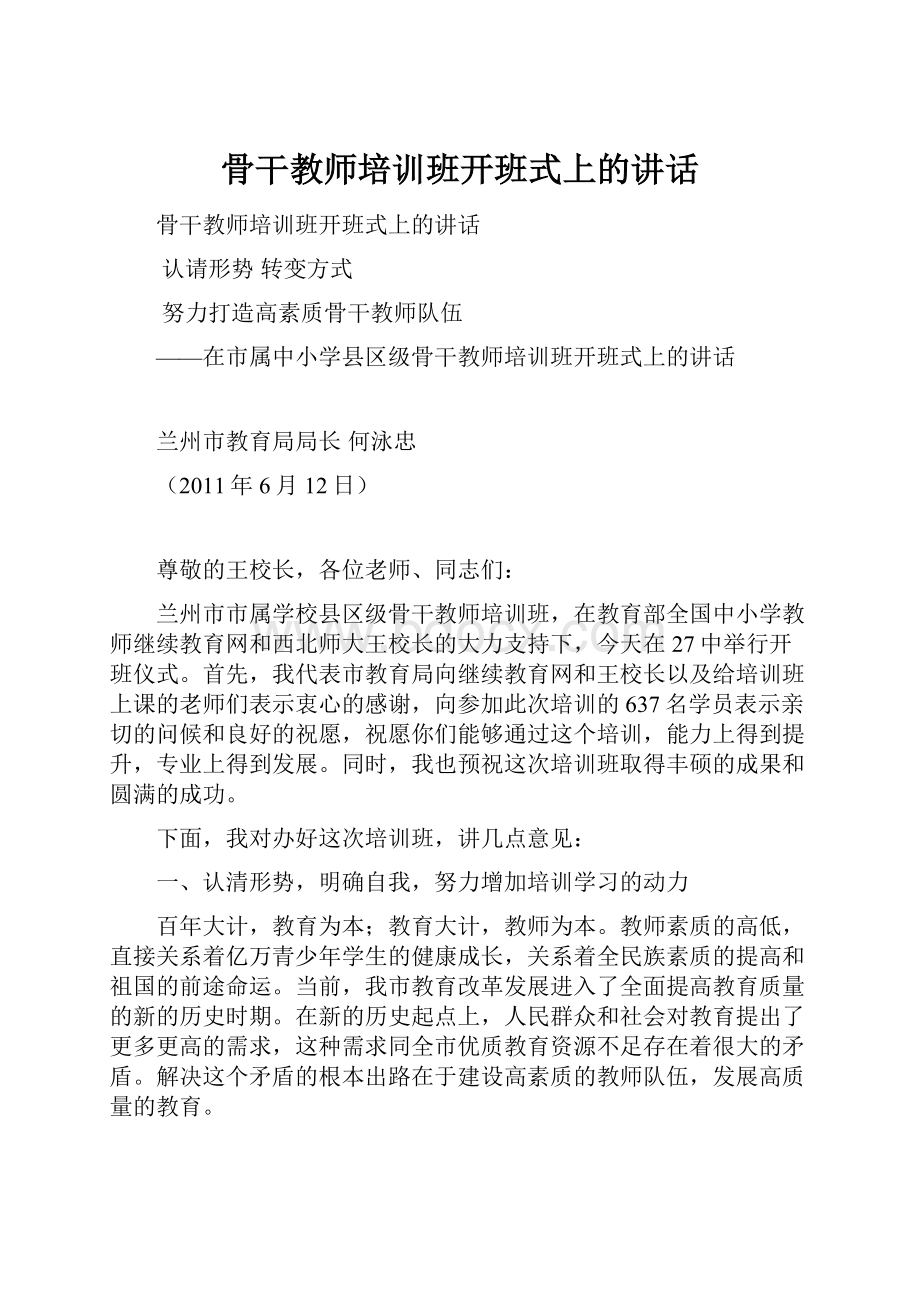 骨干教师培训班开班式上的讲话.docx