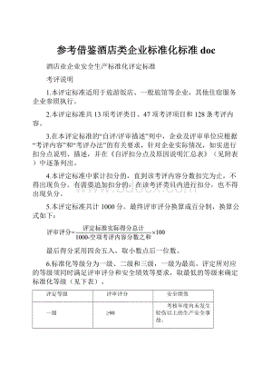 参考借鉴酒店类企业标准化标准doc.docx