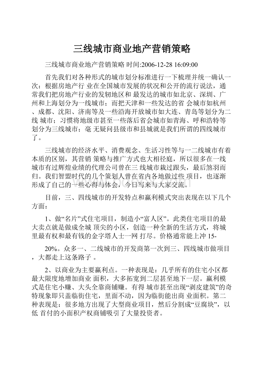 三线城市商业地产营销策略.docx