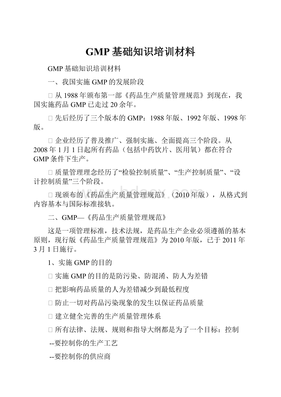 GMP基础知识培训材料.docx