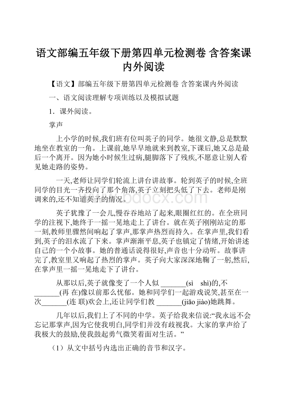 语文部编五年级下册第四单元检测卷 含答案课内外阅读.docx