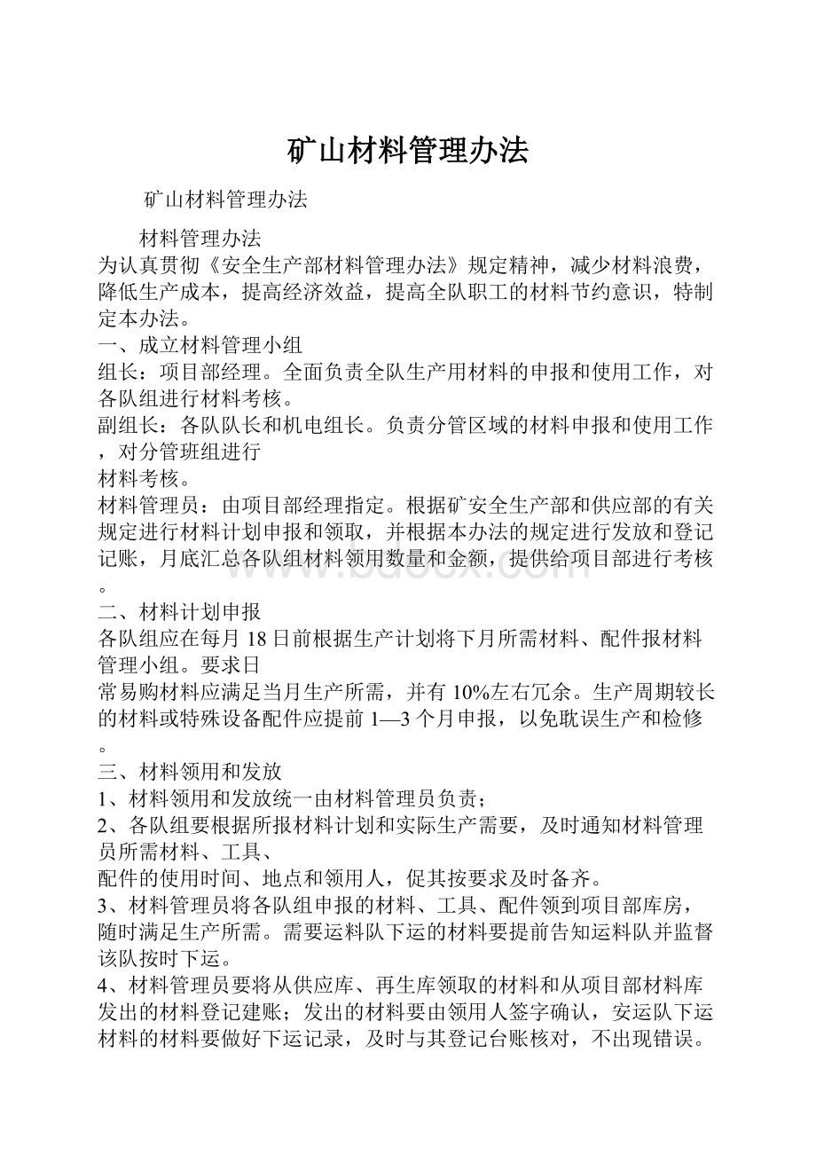 矿山材料管理办法.docx