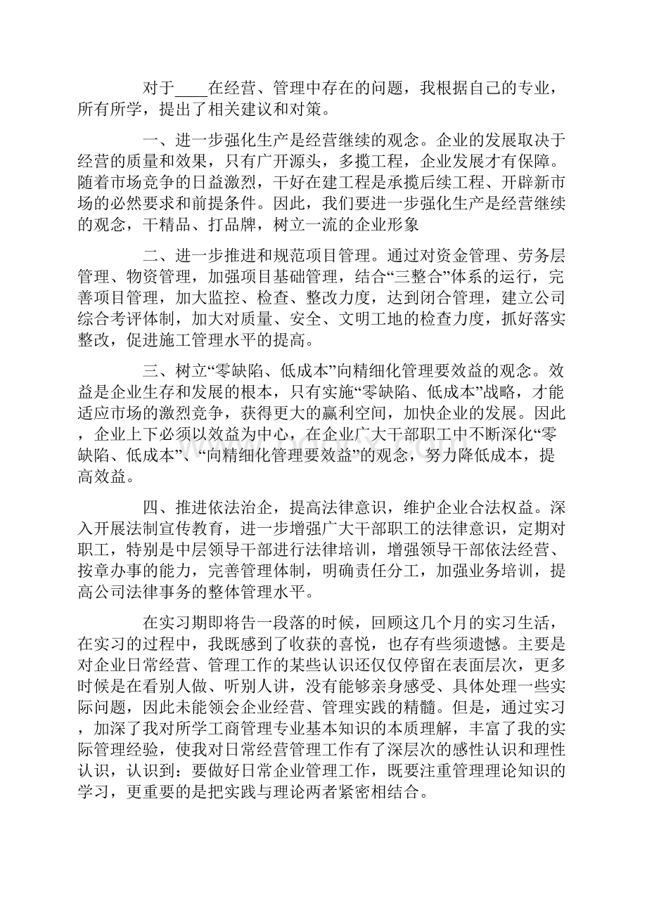 大学工商管理实习报告篇范文.docx_第3页