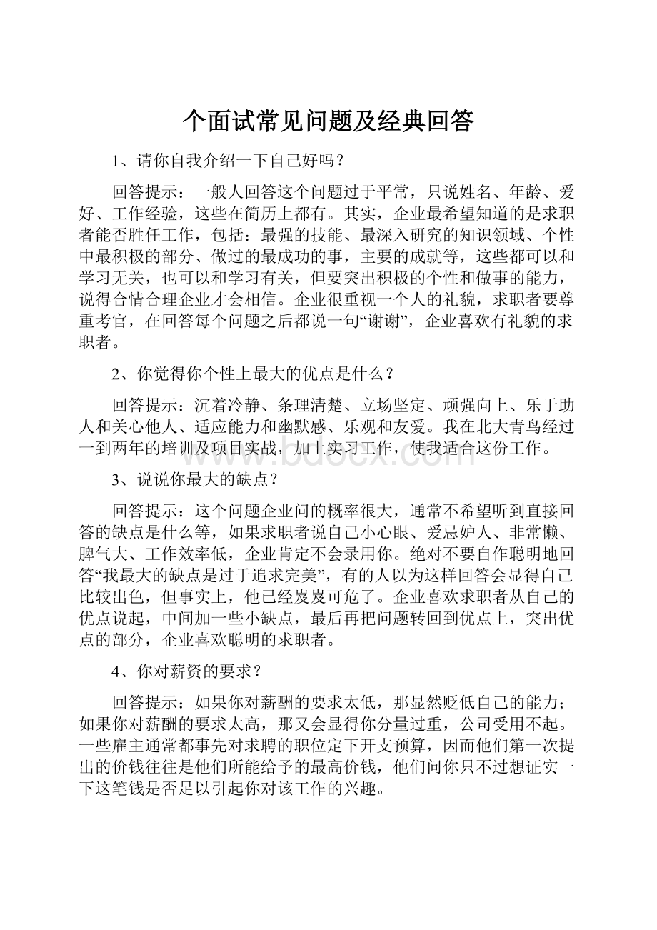 个面试常见问题及经典回答.docx