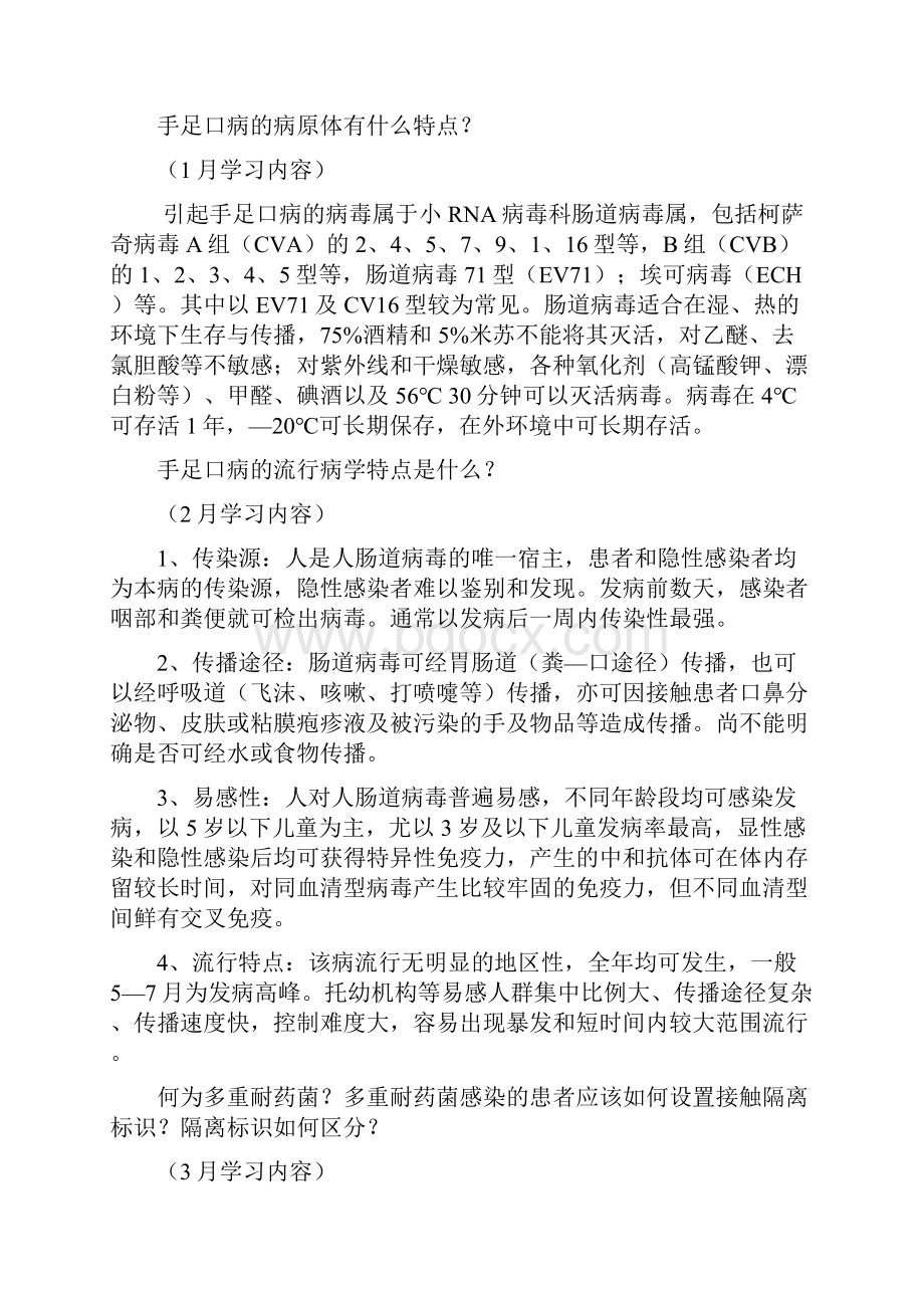 每月医院感染知识学习安排表.docx_第2页