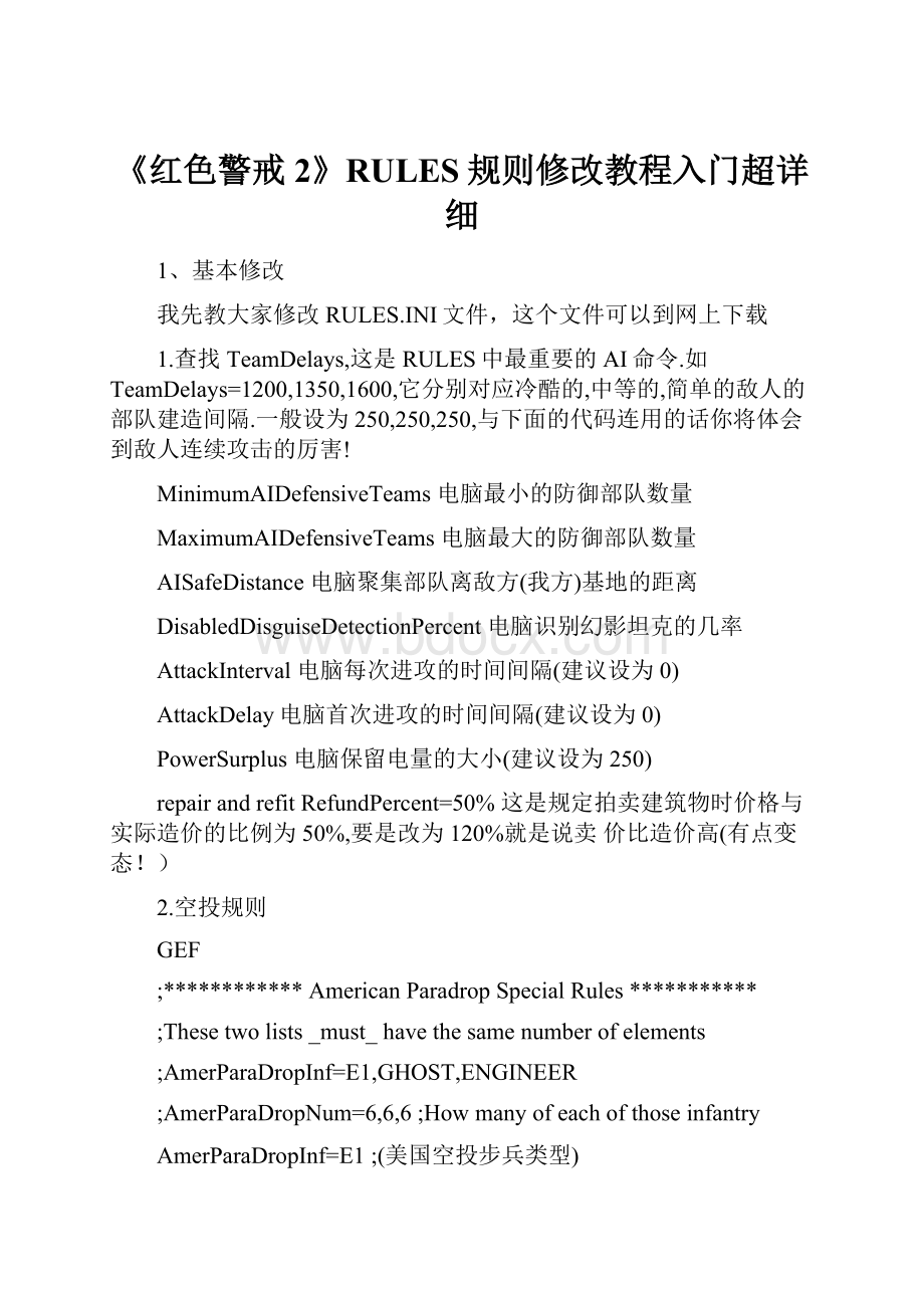 《红色警戒2》RULES规则修改教程入门超详细.docx